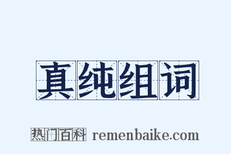 真纯组词是什么意思的图片